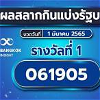 เช็คหวย 1 มีนาคม 2565