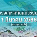 ตรวจหวย1มีนาคม 2566